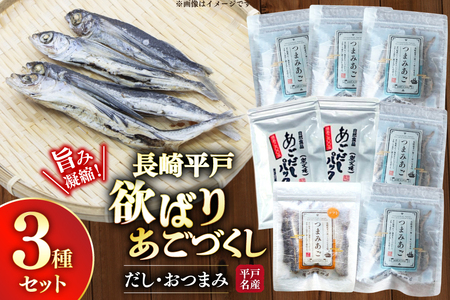 だし つまみ セット 欲ばり あご づくし 3種セット [篠崎海産物店 長崎県 平戸市 hr42bgy410081]