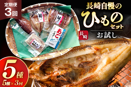 干物 セット お試しひものセット 5種 詰め合わせ 3回 定期便 [篠崎海産物店 長崎県 平戸市 hr42bgy410115]