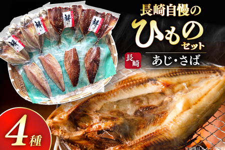 干物 セット ひもの あじ さば 詰め合わせ [篠崎海産物店 長崎県 平戸市 hr42bgy410140]