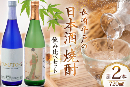 酒 日本酒 焼酎 長崎美人 大吟醸 & CASUTORI nagasaki beauty セット 各1本 [福田酒造 長崎県 平戸市 hr42bgy410000]
