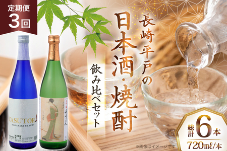 酒 日本酒 焼酎 長崎美人 大吟醸 & CASUTORI nagasaki beauty セット 720ml 各1本 3回 定期便 [福田酒造 長崎県 平戸市 hr42bgy410042]