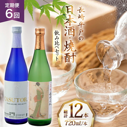 酒 日本酒 焼酎 長崎美人 大吟醸 ＆ CASUTORI nagasaki beauty セット 720ml 各1本 6回 定期便 [福田酒造 長崎県 平戸市 hr42bgy410043]