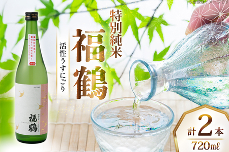 酒 日本酒 福鶴 特別純米 活性うすにごり 720ml 計2本 [福田酒造 長崎県 平戸市 hr42bgy410070]