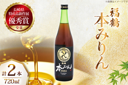 調味料 みりん 福鶴 本みりん 720ml 2本 [福田酒造 長崎県 平戸市 hr42bgy410077]