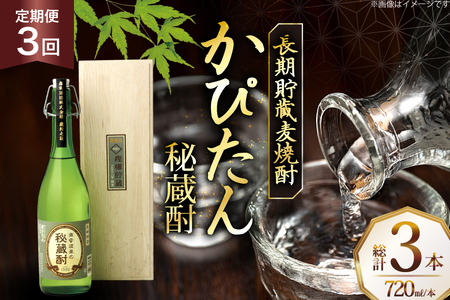 酒 焼酎 かぴたん 720ml 1本 3回 定期便 [福田酒造 長崎県 平戸市 hr42bgy410106]