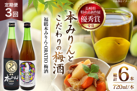 酒 調味料 福鶴 本みりん & ORATIO 梅酒 720ml 各1本 3回 定期便 [福田酒造 長崎県 平戸市 hr42bgy410112]