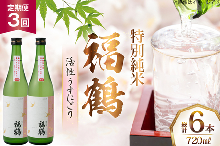酒 日本酒 福鶴 特別純米 活性うすにごり 720ml 計2本 3回 定期便 [福田酒造 長崎県 平戸市 hr42bgy410118]