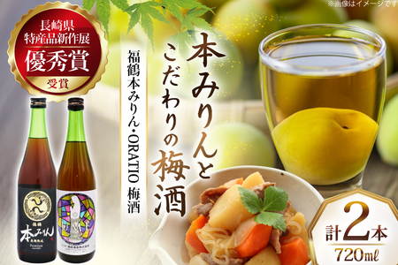 酒 調味料 福鶴 本みりん & ORATIO 梅酒 720ml 各1本 [福田酒造 長崎県 平戸市 hr42bgy410131]