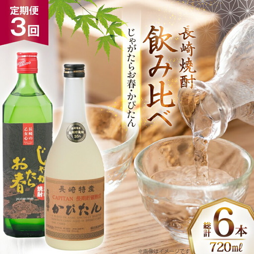 酒 焼酎 じゃがたらお春 かぴたん 720ml 計2本 3回 定期便 [福田酒造 長崎県 平戸市 hr42bgy410134]