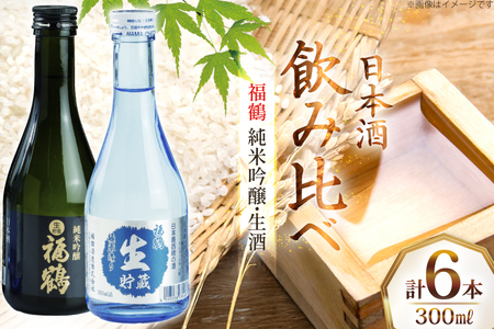 酒 日本酒 純米吟醸 福鶴 & 生酒 福鶴 300ml 計6本 [福田酒造 長崎県 平戸市 hr42bgy410147]