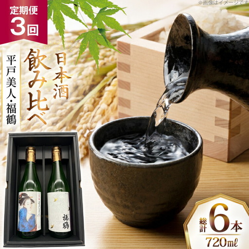 酒 日本酒 大吟醸 平戸美人 ＆ 純米吟醸 福鶴 720ml 計2本 3回 定期便 [福田酒造 長崎県 平戸市 hr42bgy410158]