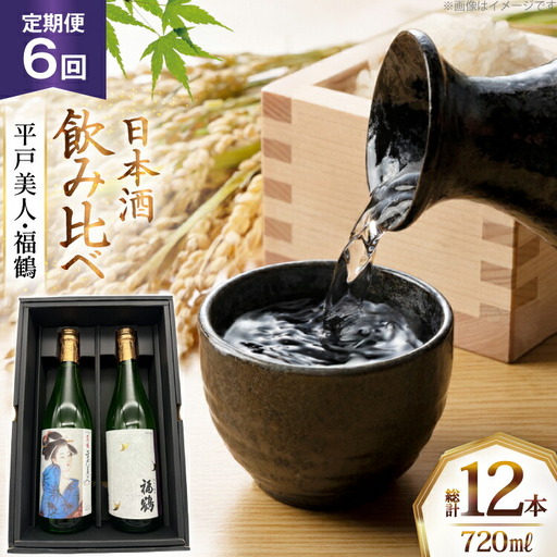 酒 日本酒 大吟醸 平戸美人 ＆ 純米吟醸 福鶴 720ml 計2本 6回 定期便 [福田酒造 長崎県 平戸市 hr42bgy410159]