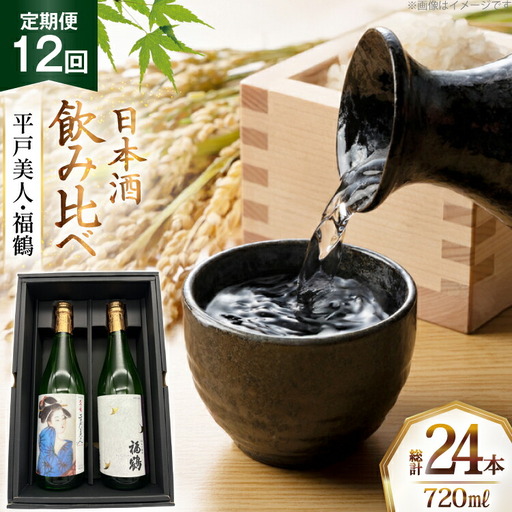 酒 日本酒 大吟醸 平戸美人 ＆ 純米吟醸 福鶴 720ml 計2本 12回 定期便 [福田酒造 長崎県 平戸市 hr42bgy410160]