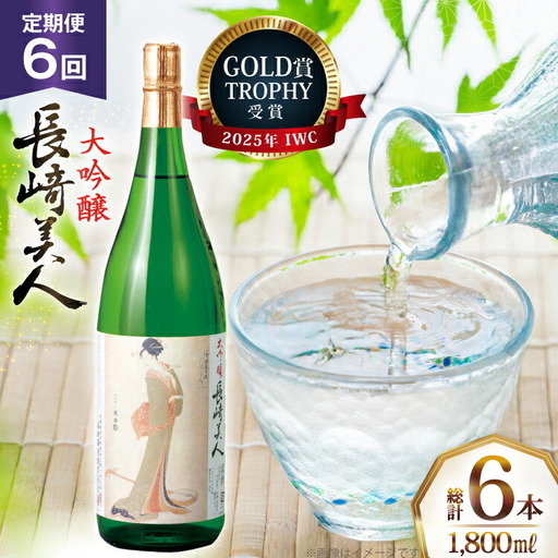 酒 日本酒 大吟醸 長崎美人 1.8L 6回 定期便 [福田酒造 長崎県 平戸市 hr42bgy410168]