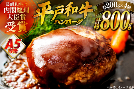 ハンバーグ 牛肉 9月発送 A5ランク 平戸牛 和牛 ハンバーグ 200g 4個 [萩原食肉産業 長崎県 平戸市 hr42bgy410024]