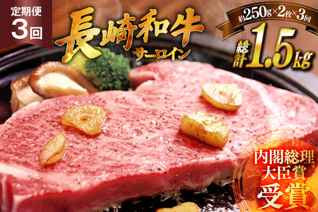 和牛 ステーキ 長崎和牛 サーロイン 250g 2枚 ソース付き 3回 定期便 計1.5kg [萩原食肉産業 長崎県 平戸市 hr42bgy410031]