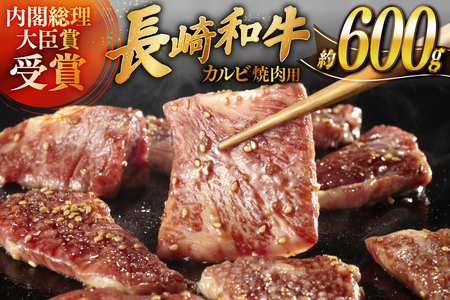 肉 牛肉 長崎 和牛 カルビ 焼肉用 約 600g [萩原食肉産業 長崎県 平戸市 hr42bgy410048]