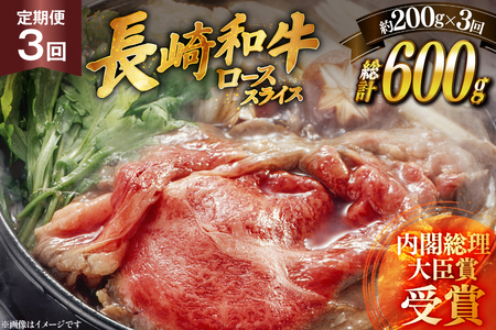 肉 牛肉 長崎 和牛 ロース スライス 約 200g 3回 定期便 総計 約 600g [萩原食肉産業 長崎県 平戸市 hr42bgy410051]