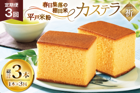 カステラ 長崎 祈(いのり) 1本 約 400g 3回 定期便 総計 1.2kg [つたや總本家 長崎県 平戸市 hr42bgy410004]