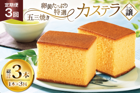 カステラ 長崎 譲 特選 五三焼きカステラ 1本 約 400g 3回 定期便 総計 1.2kg [つたや總本家 長崎県 平戸市 hr42bgy410010]