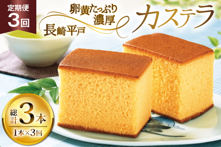 カステラ 長崎 長崎平戸カステラ 1本 約 400g 3回 定期便 総計 1.2kg [つたや總本家 長崎県 平戸市 hr42bgy410036]