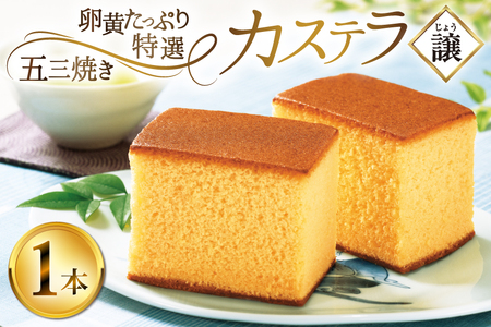 カステラ 長崎 譲 特選 五三焼きカステラ 1本 約 400g [つたや總本家 長崎県 平戸市 hr42bgy410066]