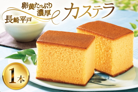カステラ 長崎 長崎平戸 カステラ 1本 約 400g [つたや總本家 長崎県 平戸市 hr42bgy410073]