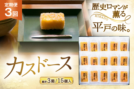 カステラ 長崎 平戸蔦屋 カスドース 15本 定期便 3回 [つたや總本家 長崎県 平戸市 hr42bgy410089]