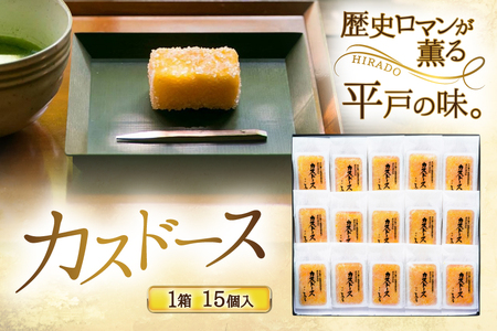 カステラ 長崎 平戸蔦屋 カスドース 15本 [つたや總本家 長崎県 平戸市 hr42bgy410099]