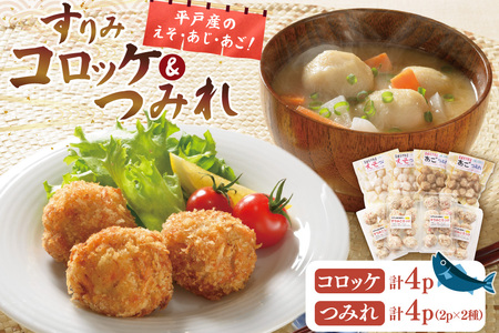すりみ つみれ コロッケ 平戸すりみコロッケ&つみれ 2種 セット 計8個 詰め合わせ 食べ比べ [伊東蒲鉾店 長崎県 平戸市 hr42bgy410072]