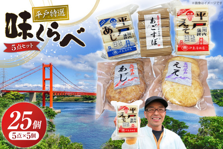 かまぼこ 天ぷら 平戸 特選味くらべ 5点 セット 計25個 詰め合わせ 食べ比べ [伊東蒲鉾店 長崎県 平戸市 hr42bgy410087]