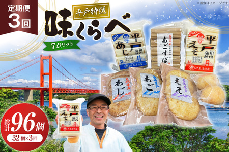かまぼこ 天ぷら 平戸 特選味くらべ 7点 セット 32個 3回 定期便 総計96個 詰め合わせ 食べ比べ [伊東蒲鉾店 長崎県 平戸市 hr42bgy410128]