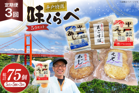 かまぼこ 天ぷら 平戸 特選味くらべ 5点 セット 25個 3回 定期便 75個 詰め合わせ 食べ比べ [伊東蒲鉾店 長崎県 平戸市 hr42bgy410151]