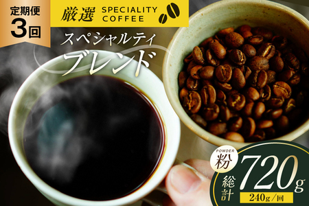 スペシャルティコーヒー コーヒー粉 珈琲 セット ドリップ 3回 定期便 スペシャルティブレンド パウダータイプ 240g 総計720g [マメルクコーヒー 長崎県 平戸市 hr42bgy390008]