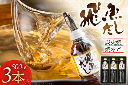 だし あご 飛魚 飛魚だし 希釈用 500ml×3本 計1.5L [海産物のわたなべ 長崎県 平戸市 hr42bgy390004]