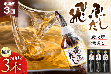 だし あご 飛魚 飛魚だし 希釈用 1.5L(500ml×3本) 3回 定期便 総計4.5L [海産物のわたなべ 長崎県 平戸市 hr42bgy390037]
