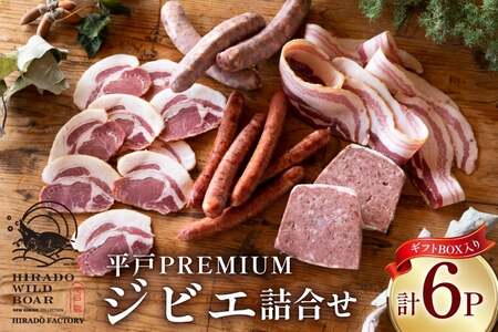 猪肉 焼肉 平戸 ジビエ おすすめ 詰め合わせ セット 5種 6点 [平戸ファクトリー 長崎県 平戸市 hr42bgy400095]