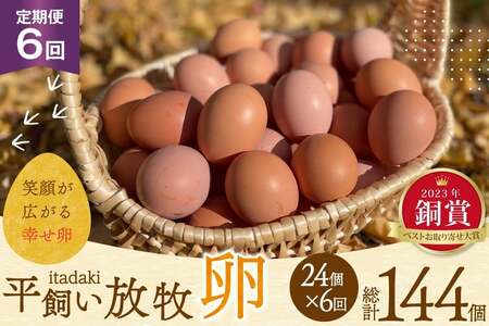 卵 平飼い たまご タマゴ 玉子 新鮮 6回 定期便 平飼い放牧卵「itadaki」4パック 24個/回 総計144個 [ナチュラルエッグラボ 長崎県 平戸市 hr42bgy420061]