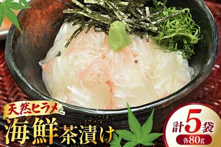海鮮茶漬け ひらめ 5袋 (約80g/袋) [ひかり 長崎県 平戸市 hr42bgy420257]