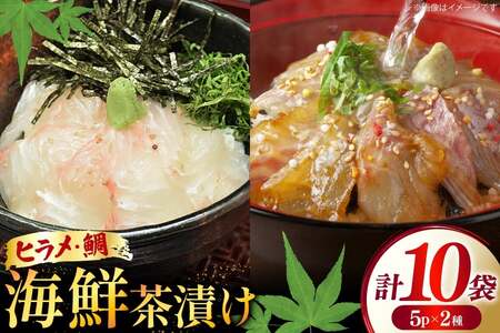 海鮮茶漬け ひらめ たい 各5袋 (約80g/袋) [ひかり 長崎県 平戸市 hr42bgy420258]