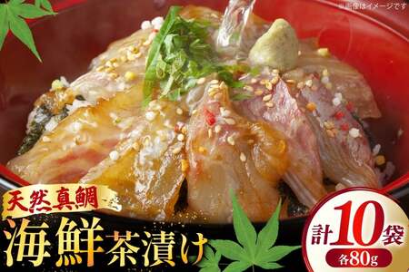 鯛茶漬け お茶漬け 鯛めし ギフト 贅沢 個包装 海鮮茶漬け たい 10袋 (約80g/袋) [ひかり 長崎県 平戸市 hr42bgy420322]