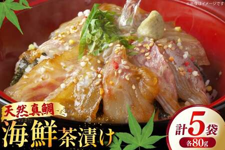 鯛茶漬け お茶漬け 鯛めし ギフト 贅沢 個包装 海鮮茶漬け たい 5袋 (約80g/袋) [ひかり 長崎県 平戸市 hr42bgy420330]