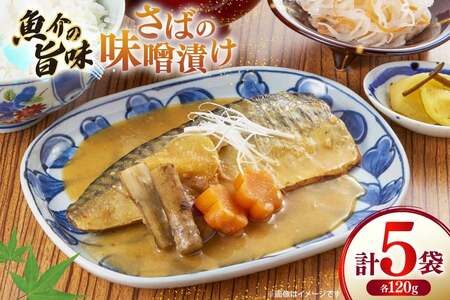 鯖 さば 味噌煮 冷凍 漬け魚 漬魚 魚 切り身 サバの味噌漬け 5袋 (約120g/袋) [ひかり 長崎県 平戸市 hr42bgy420394]
