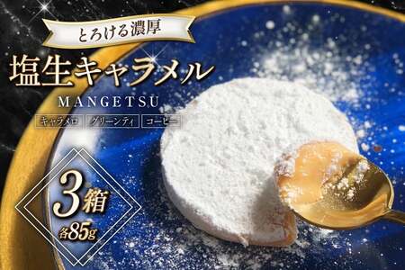 生キャラメル 濃厚 MANGETSU キャラメロ グリーンティー コーヒー 85g 3種 計3個 [firando 長崎県 平戸市 hr42bgy420017]