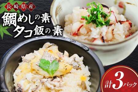 鯛 たこ めし 素 鯛 たこ めしの素 詰め合わせ 計3袋 [第二十八金比羅丸 長崎県 平戸市 hr42bgy420423]