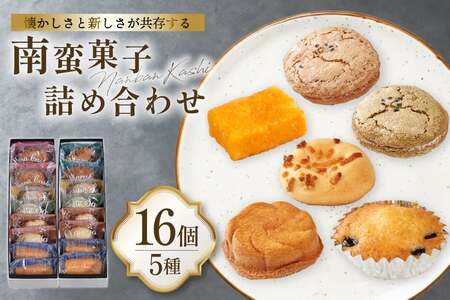 詰め合わせ お菓子 南蛮 菓子 5種 16個入 [牛蒡餅本舗熊屋 長崎県 平戸市 hr42bgy420209]
