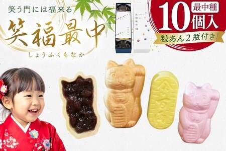 もなか 笑福 最中 10個入 [牛蒡餅本舗熊屋 長崎県 平戸市 hr42bgy420315]