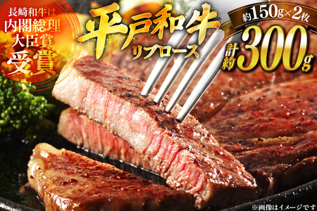 和牛 平戸牛 ステーキ リブロース 150g 2枚 計約300g [萩原食肉産業 長崎県 平戸市 hr42bgy410182]