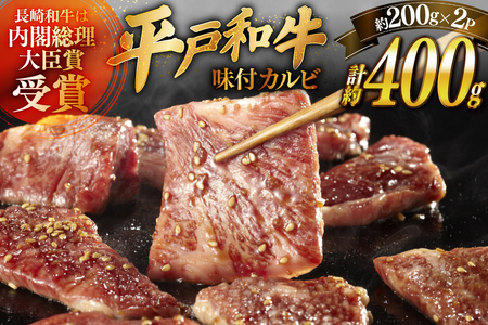 和牛 平戸牛 牛肉 カルビ 味付き 200g 2枚 計約400g [萩原食肉産業 長崎県 平戸市 hr42bgy410183]