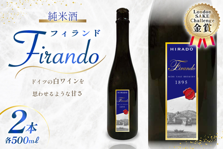 日本酒 純米酒 Firando 〜 フィランド 〜 1L 500ml×2本 [森酒造場 長崎県 平戸市 hr42bgy410174]